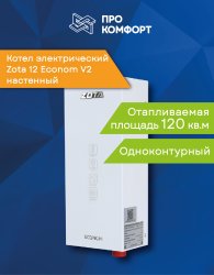 Электрический настенный котел ZOTA 12 Econom V2