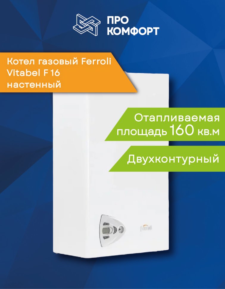 Настенный газовый котел Ferroli Vitabel F 16